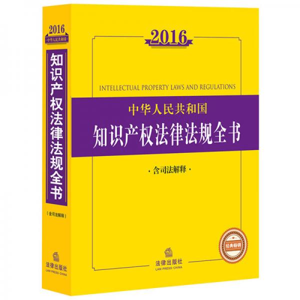 2016中华人民共和国知识产权法律法规全书（含司法解释）