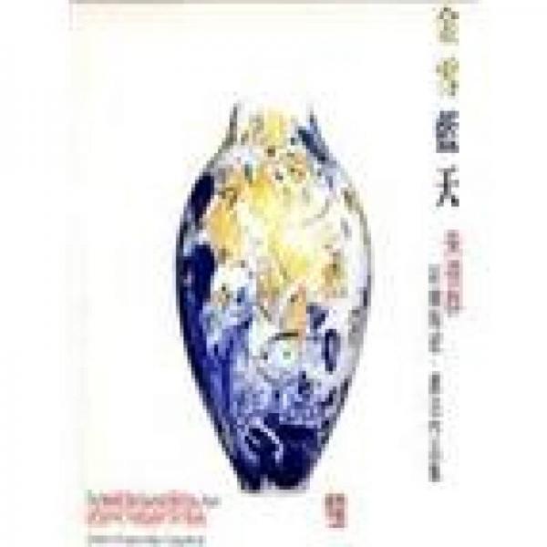 金雪藍天：朱德群彩繪陶瓷．書法作品集