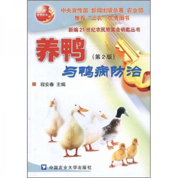 养鸭与鸭病防治（第2版）