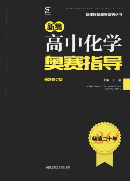 南師基教 新編高中化學(xué)奧賽指導(dǎo) 最新修訂版 
