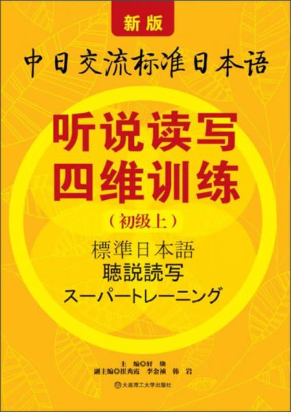 新版中日交流標(biāo)準(zhǔn)日本語(yǔ)：聽(tīng)說(shuō)讀寫(xiě)四維訓(xùn)練（初級(jí)上）