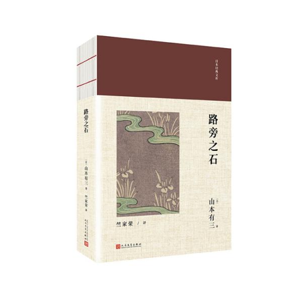 日本经典文库：路旁之石