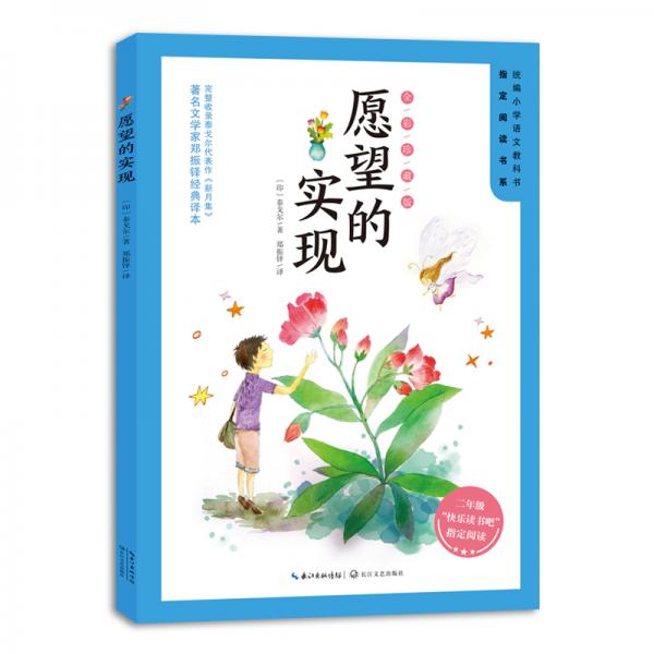 愿望的实现（全彩版）/二年级统编小学语文教科书“快乐读书吧”指定阅读