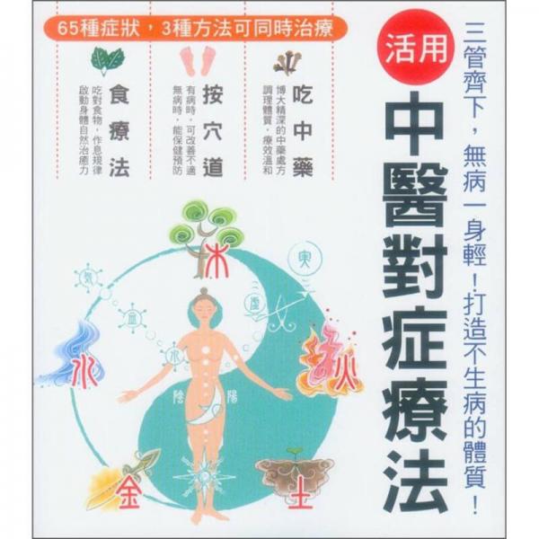 活用中醫(yī)對癥療法