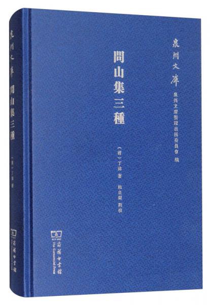 問山集三種/泉州文庫