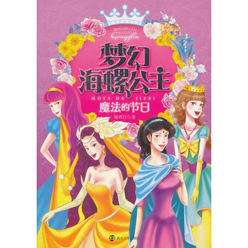 夢(mèng)幻海螺公主 魔法的節(jié)日
