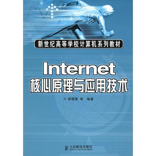 Internet核心原理與應用技術