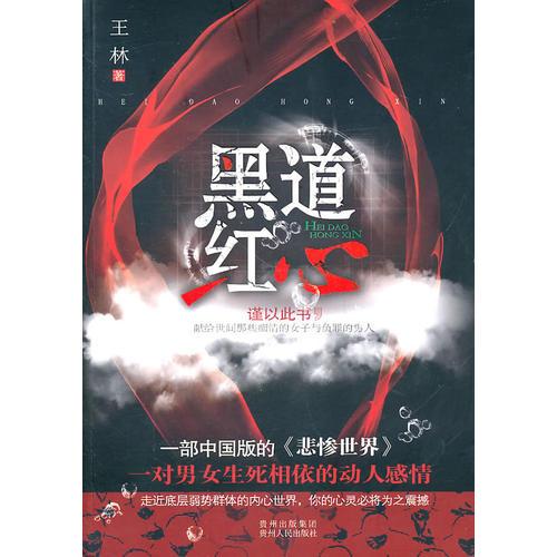 黑道红心    （ 90后新锐作家王林根据自己亲身黑社会经历改编的励志小说，堪称中国《悲惨世界》！）