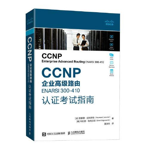 CCNP企业高级路由ENARSI  300-410认证考试指南