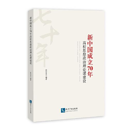 新中國成立70年高校思想政治理論課建設(shè)