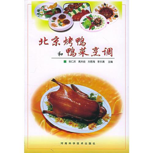 北京烤鴨和鴨菜烹調(diào)