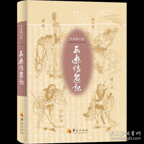 西游传道记