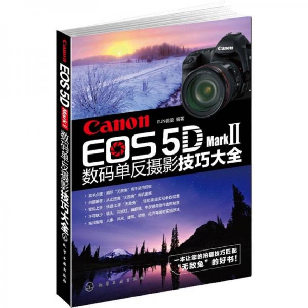 Canon EOS 5D Mark Ⅱ数码单反摄影技巧大全