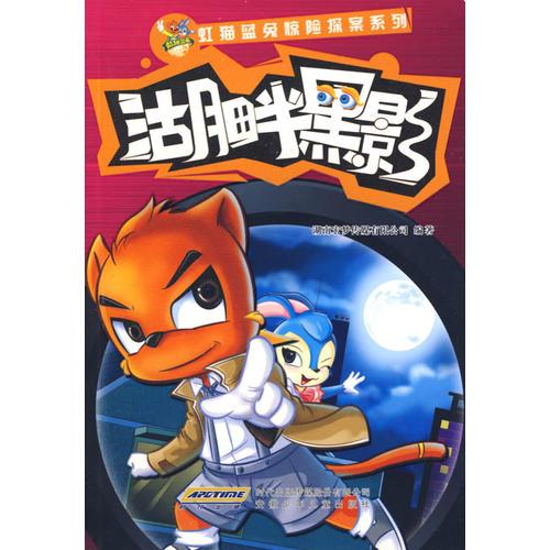 虹貓藍(lán)兔驚險(xiǎn)探案系列 湖畔黑影