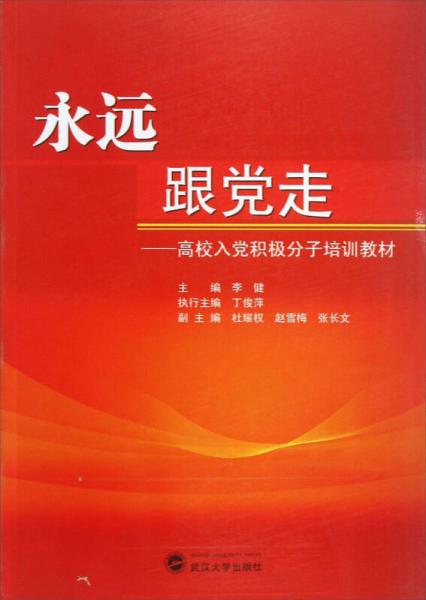 永遠(yuǎn)跟黨走：高校入黨積極分子培訓(xùn)教材