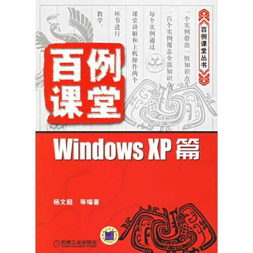 百例课堂：Windows XP篇