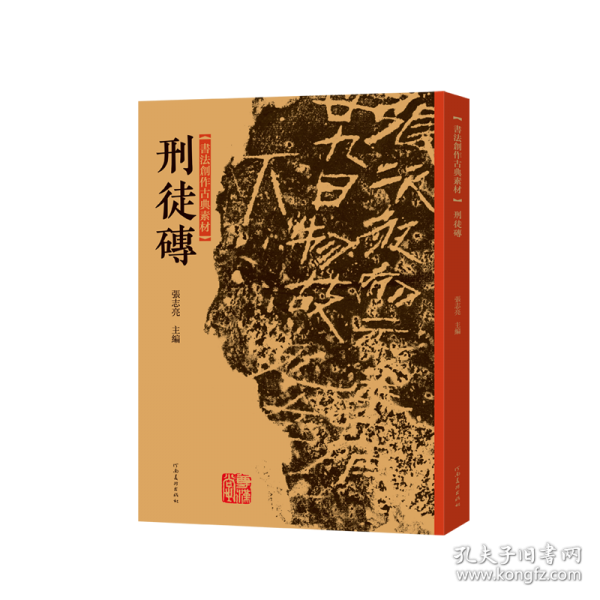 书法创作古典素材 刑徒砖