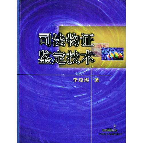 司法物證鑒定技術(shù)