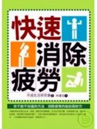 快速消除疲勞