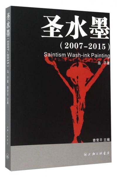 圣水墨（2007-2015）