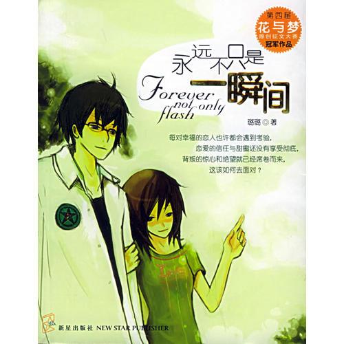 永远不只是一瞬间