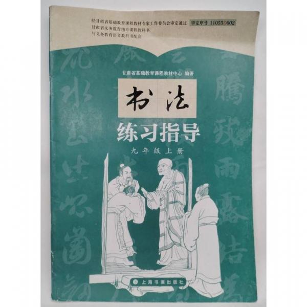 书法练习指导 九年级上册