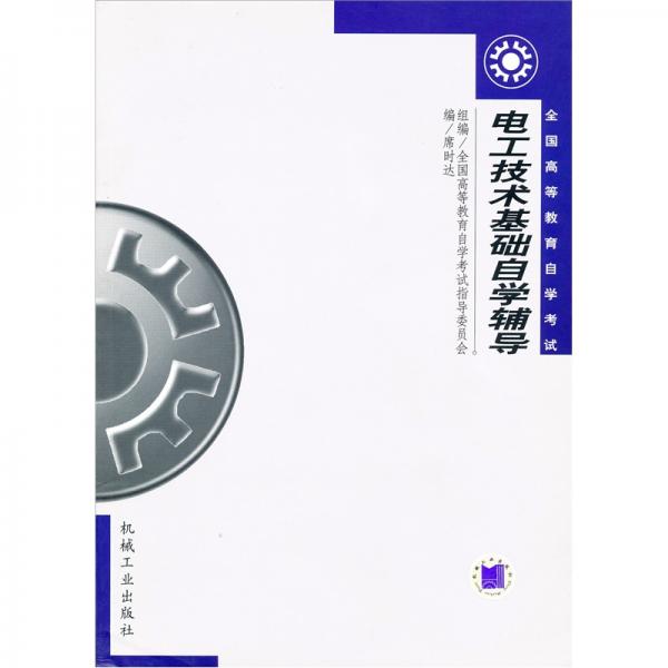 电工技术基础自学辅导——全国高等教育自学考试