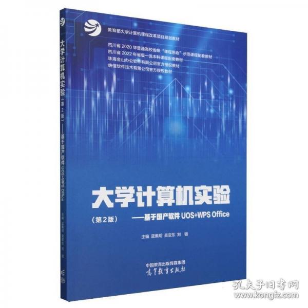 大學(xué)計算機實驗（第2版） --基于國產(chǎn)軟件UOS+WPS Office