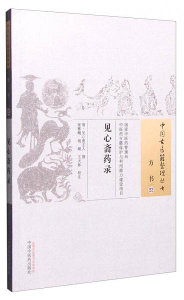：见心斋药录