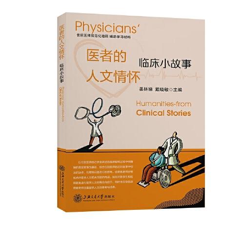 醫(yī)者的人文情懷—臨床小故事