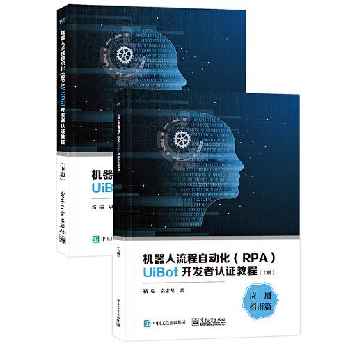機(jī)器人流程自動(dòng)化（RPA）UiBot開(kāi)發(fā)者認(rèn)證教程（上下冊(cè)）