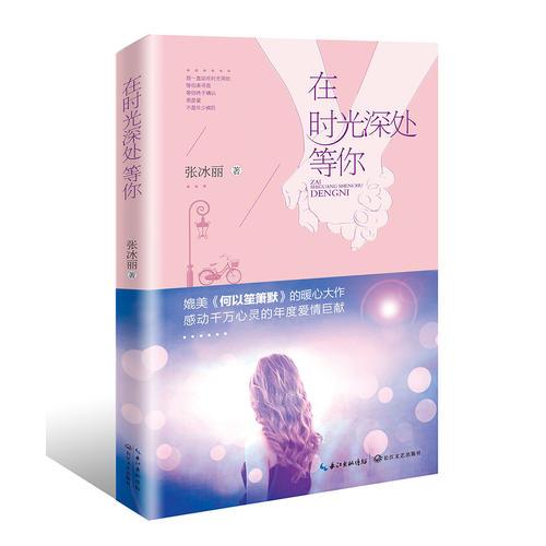 在時(shí)光深處等你