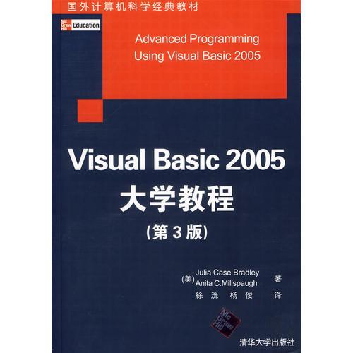 Visual Basic 2005大学教程（第3版）/国外计算机科学经典教材