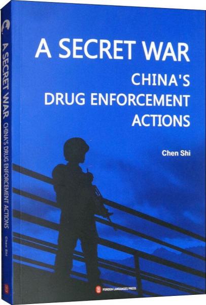 中国缉毒秘密战 