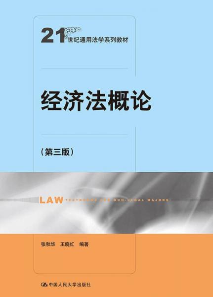 经济法概论（第三版）（21世纪通用法学系列教材）