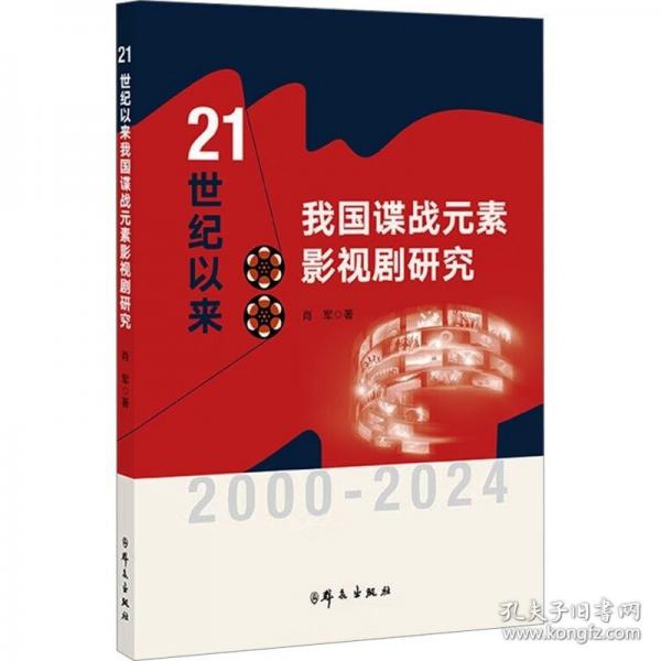 21世紀(jì)以來(lái)我國(guó)諜戰(zhàn)元素影視劇研究