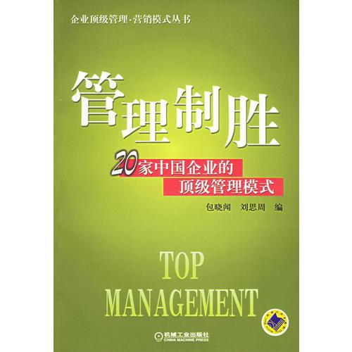 管理制勝:20家中國企業(yè)的頂級管理模式