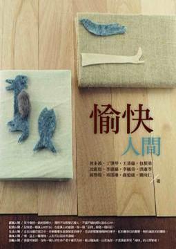 愉快人間