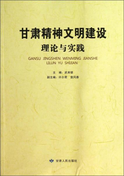 甘肅精神文明建設(shè)理論與實踐