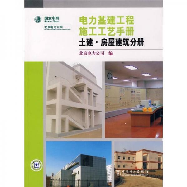 電力基建工程施工工藝手冊(cè)：土建·房屋建筑分冊(cè)