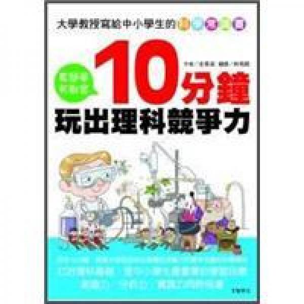 大學(xué)教授寫給中小學(xué)生的科學(xué)常識(shí)書: 10分鐘玩出理科競(jìng)爭(zhēng)力