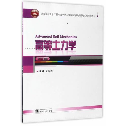 高等土力學(xué)