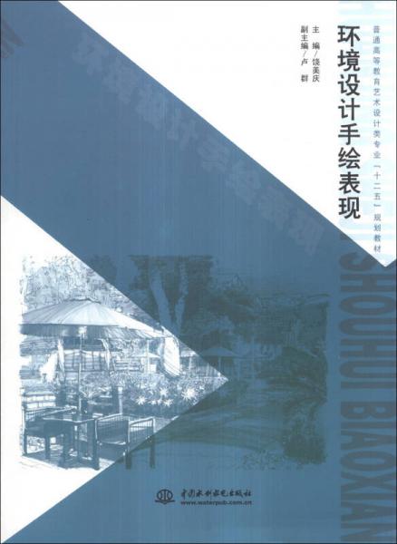 環(huán)境設計手繪表現(xiàn)/普通高等教育藝術(shù)設計類專業(yè)“十二五”規(guī)劃教材
