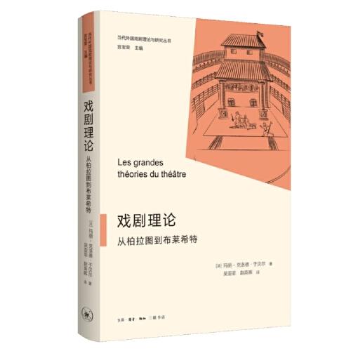 戲劇理論：從柏拉圖到布萊希特