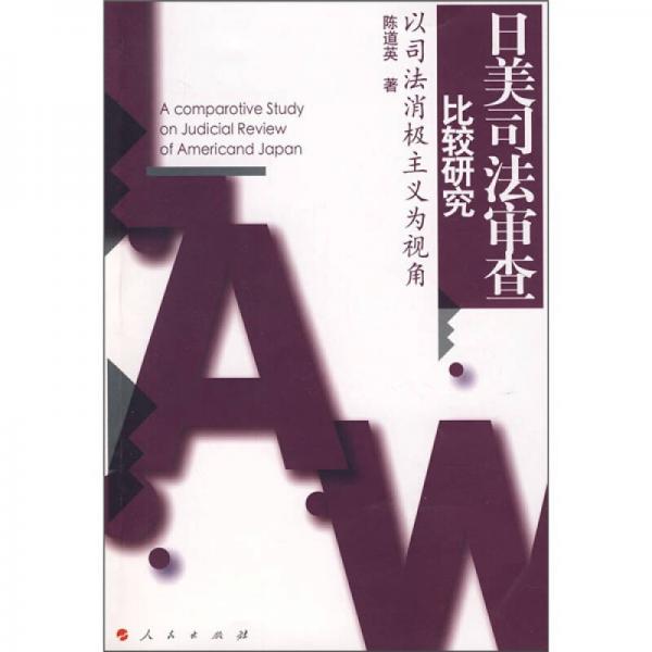 日美司法審查比較研究：以司法消極主義為視角