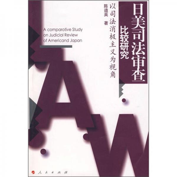 日美司法审查比较研究：以司法消极主义为视角