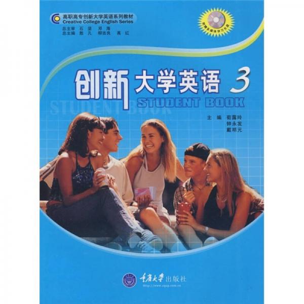 高職高專創(chuàng)新大學(xué)英語(yǔ)系列教材：創(chuàng)新大學(xué)英語(yǔ)3
