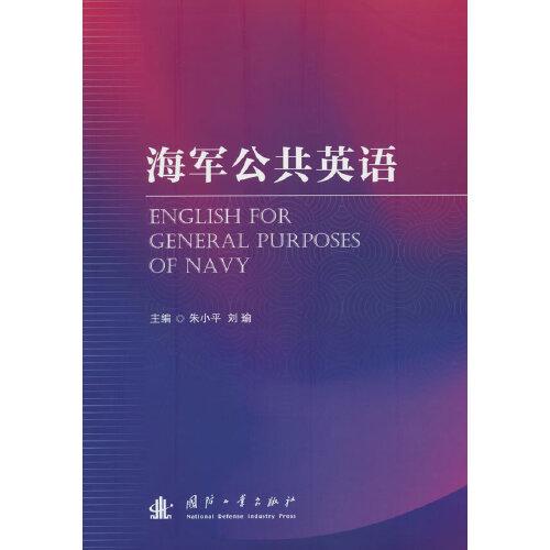 海军公共英语