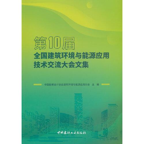 第10屆全國(guó)建筑環(huán)境與能源應(yīng)用技術(shù)交流大會(huì)文集