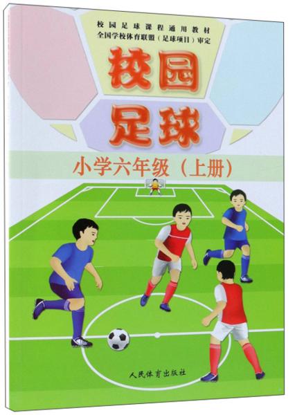 校园足球（小学六年级上册）/校园足球课程通用教材